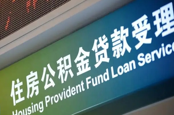阜新离职后公积金可以取出么（离职了公积金可以取出来嘛）