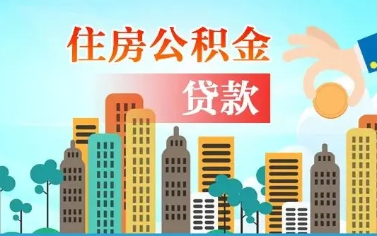 阜新珠海公积金贷款额度怎么算（珠海公积金贷款能贷多少怎么计算）